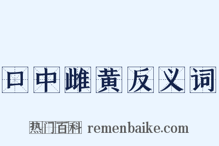 口中雌黄反义词是什么意思的图片